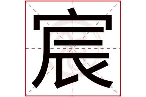 宸名字意思|宸的意思